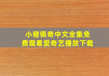 小猪佩奇中文全集免费观看爱奇艺播放下载