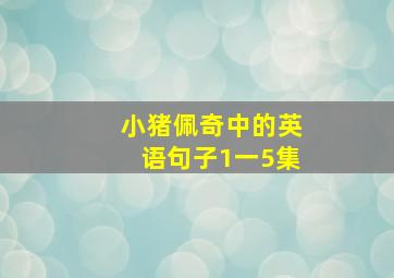 小猪佩奇中的英语句子1一5集