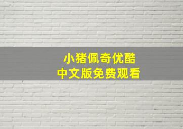 小猪佩奇优酷中文版免费观看