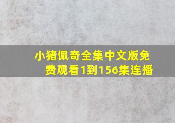 小猪佩奇全集中文版免费观看1到156集连播