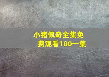 小猪佩奇全集免费观看100一集