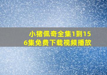 小猪佩奇全集1到156集免费下载视频播放