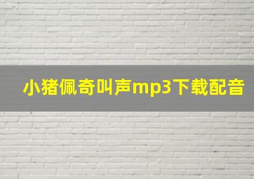 小猪佩奇叫声mp3下载配音