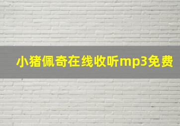 小猪佩奇在线收听mp3免费