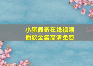 小猪佩奇在线视频播放全集高清免费