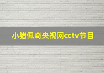 小猪佩奇央视网cctv节目