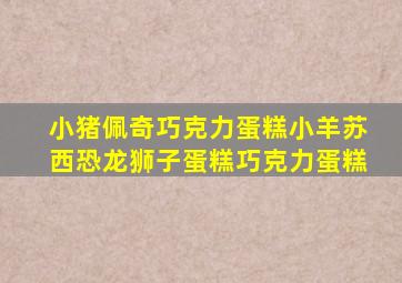 小猪佩奇巧克力蛋糕小羊苏西恐龙狮子蛋糕巧克力蛋糕