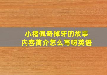 小猪佩奇掉牙的故事内容简介怎么写呀英语