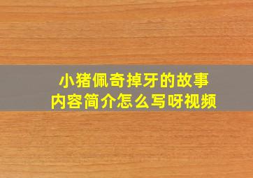 小猪佩奇掉牙的故事内容简介怎么写呀视频