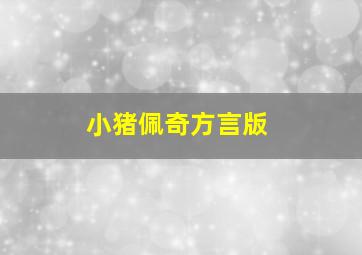 小猪佩奇方言版