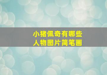 小猪佩奇有哪些人物图片简笔画