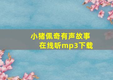 小猪佩奇有声故事在线听mp3下载