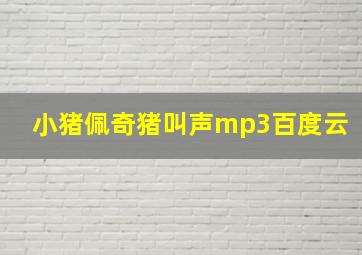 小猪佩奇猪叫声mp3百度云