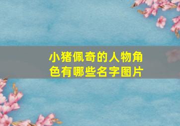 小猪佩奇的人物角色有哪些名字图片