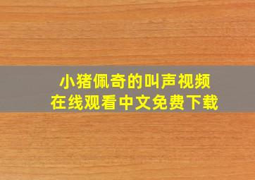 小猪佩奇的叫声视频在线观看中文免费下载