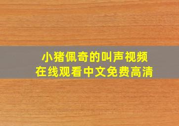 小猪佩奇的叫声视频在线观看中文免费高清