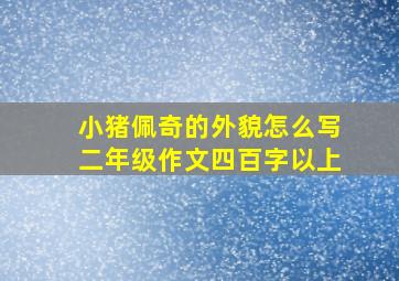 小猪佩奇的外貌怎么写二年级作文四百字以上