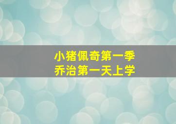 小猪佩奇第一季乔治第一天上学