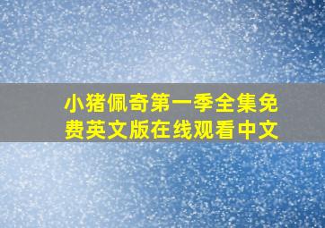 小猪佩奇第一季全集免费英文版在线观看中文