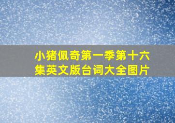 小猪佩奇第一季第十六集英文版台词大全图片