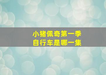 小猪佩奇第一季自行车是哪一集