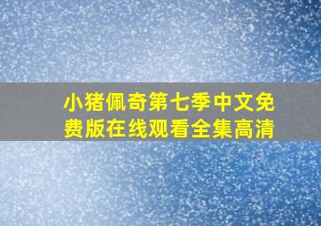 小猪佩奇第七季中文免费版在线观看全集高清