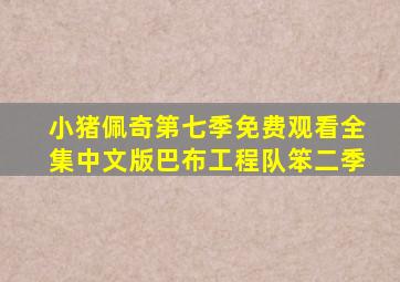 小猪佩奇第七季免费观看全集中文版巴布工程队笨二季