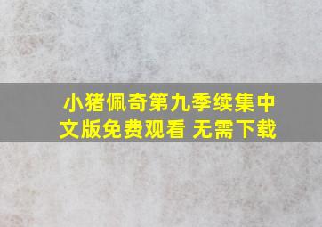 小猪佩奇第九季续集中文版免费观看 无需下载