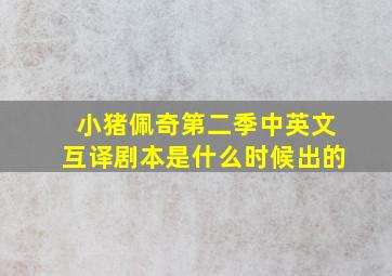 小猪佩奇第二季中英文互译剧本是什么时候出的