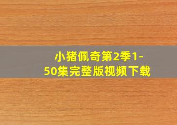 小猪佩奇第2季1-50集完整版视频下载