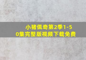 小猪佩奇第2季1-50集完整版视频下载免费