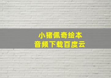 小猪佩奇绘本音频下载百度云