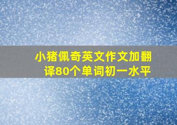 小猪佩奇英文作文加翻译80个单词初一水平