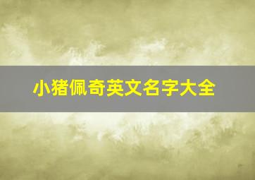 小猪佩奇英文名字大全