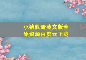 小猪佩奇英文版全集资源百度云下载