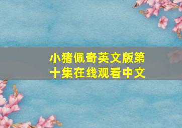 小猪佩奇英文版第十集在线观看中文