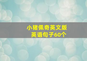 小猪佩奇英文版英语句子60个