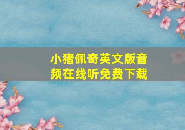 小猪佩奇英文版音频在线听免费下载