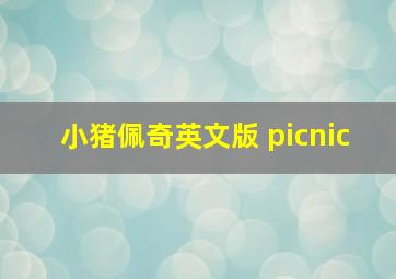 小猪佩奇英文版 picnic