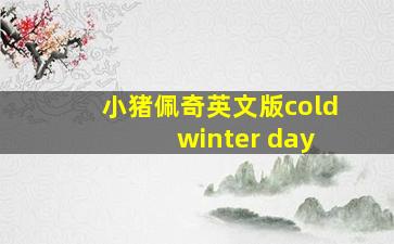 小猪佩奇英文版cold winter day