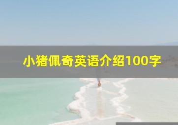 小猪佩奇英语介绍100字