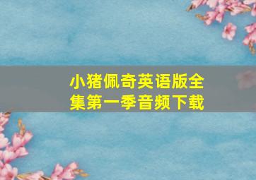 小猪佩奇英语版全集第一季音频下载