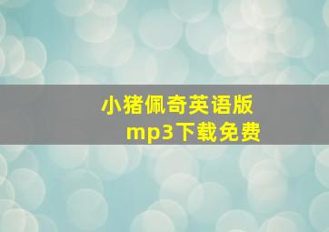 小猪佩奇英语版mp3下载免费