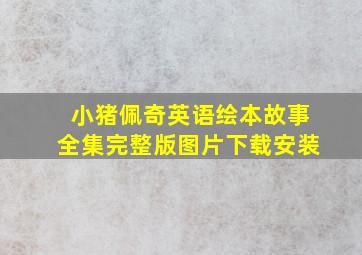 小猪佩奇英语绘本故事全集完整版图片下载安装