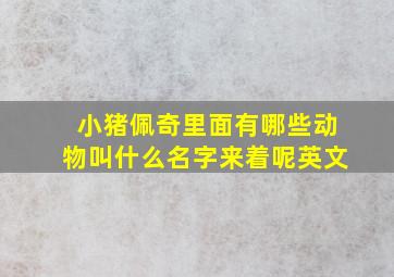 小猪佩奇里面有哪些动物叫什么名字来着呢英文