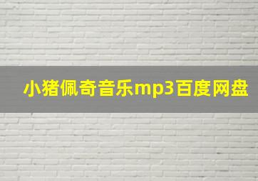 小猪佩奇音乐mp3百度网盘