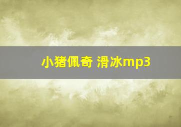 小猪佩奇 滑冰mp3