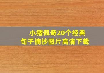 小猪佩奇20个经典句子摘抄图片高清下载