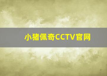 小猪佩奇CCTV官网