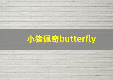 小猪佩奇butterfly